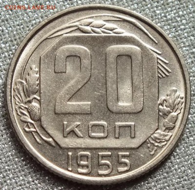 20 копеек 1955гUNC-2.05.18г - Изображение 039