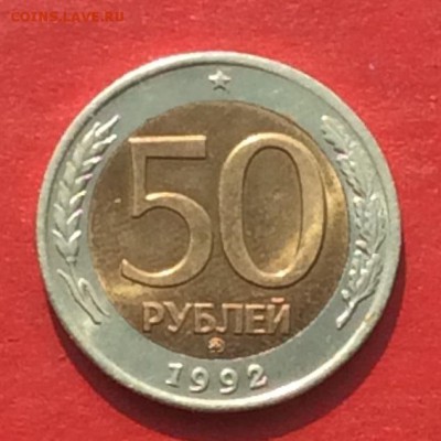 50 рублей 1992г ммд до 29.04.18г - IMG_2089.JPG