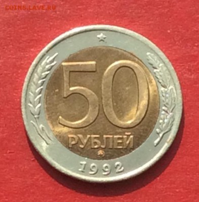 50 рублей 1992г ммд до 29.04.18г - IMG_2088.JPG
