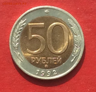 50 рублей 1992г ммд до 29.04.18г - IMG_2087.JPG