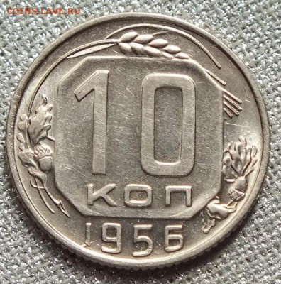 10 копеек 1956гUNC-2.05.18г - Изображение 046