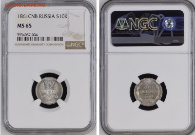 10 копеек 1865-1877 яркий UNC - 4BFC8675-D539-49DC-A695-4A8F17C77E9E