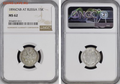 15 копеек 1896 UNC - 1895FCC3-EA09-48C6-B0A2-0CD8F1683B85