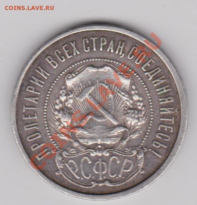 50 копеек 1922АГ до 19 апреля 2011 в 21-00 по Мск - Изображение 529