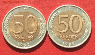 50 рублей 1992г ммд 2шт до 29.04.18г - IMG_2095.JPG