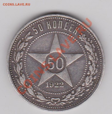 50 копеек 1922АГ до 19 апреля 2011 в 21-00 по Мск - Изображение 528