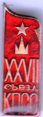 Знак XXVII съезд КПСС до 02.05.18 г. в 23.00 - Scan-180424-0017