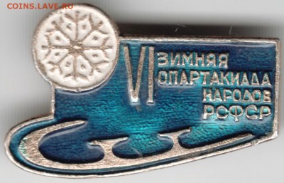Знак VI зимн. спартак.народов РСФСР до 02.05.18 г. в 23.00 - Scan-180424-0020