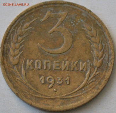3 копейки 1931 года буква И без дужки - DSC_0978.JPG