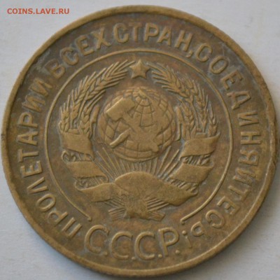 3 копейки 1931 года буква И без дужки - DSC_0981.JPG