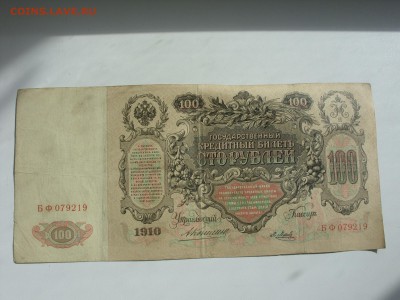 100 рублей 1910 Коншин-Метц. Старт 400 рублей. - 100 рублей 1910 Коншин-Метц 4-2.JPG