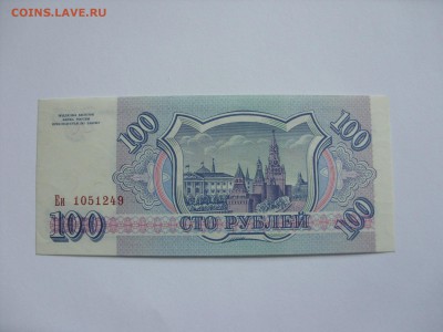 100 рублей 1993 Пресс. Старт 60 рублей. - 100 рублей 1993 Пресс - 2.JPG