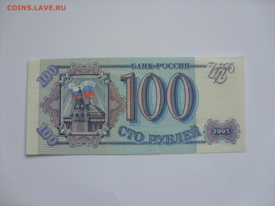100 рублей 1993 Пресс. Старт 60 рублей. - 100 рублей 1993 Пресс - 1.JPG