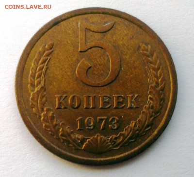 5 коп 1973 год. До 29.04.18 в 22:20 - IMAG2947