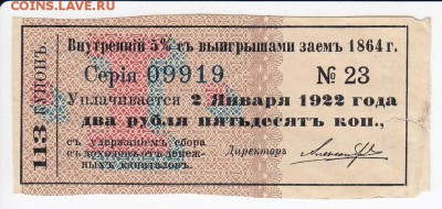 Купон внутреннего 5% выигрышного займа 1864 г. до 02.05 в 22 - IMG_20180426_0018
