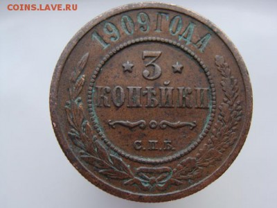 3 копейки 1909 год (СПБ) до 28.04.2018 г - 8578.JPG