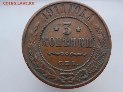 3 копейки 1911 год (СПБ) до 28.04.2018 г - 8592-3.JPG