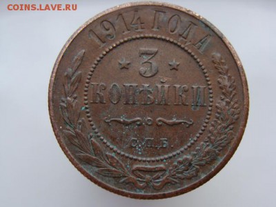 3 копейки 1914 год (СПБ) до 28.04.2018 г - 8623-5.JPG