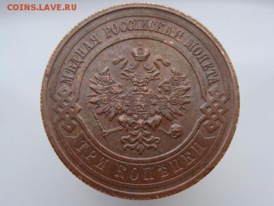 3 копейки 1915 год  до 28.04.2018 г - 8636-6.JPG