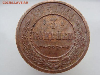3 копейки 1915 год  до 28.04.2018 г - 8636-5.JPG