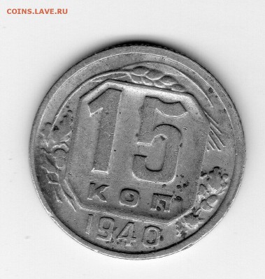 15 копеек 1940 - img20180426_18070089