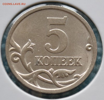5 КОПЕЕК 2OO5 СП. ОЧЕНЬ РЕДКИЙ ШТ. 3.2 А2 до 02.05.2018 - 1.JPG