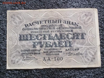 60 рублей 1919г. до 28.04.18 22.00 по Мск. Короткий - 20180426_084955