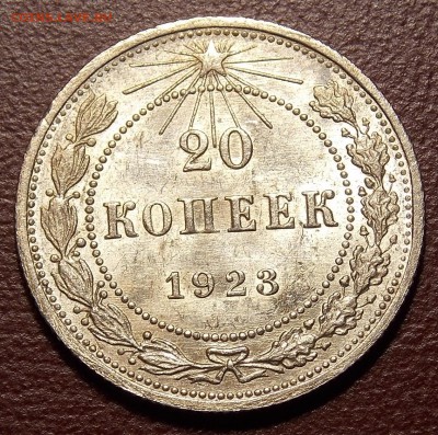 20 копеек 1923  UNC до 30.04.18 до 22-00 по мск - DSCN9322.JPG