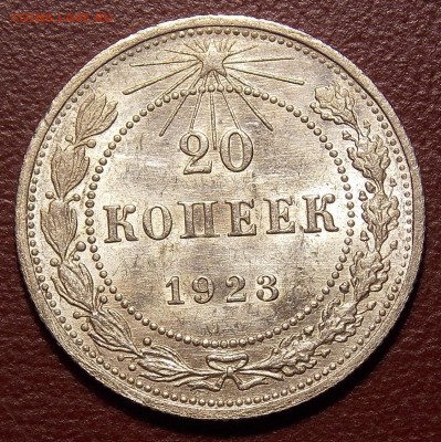 20 копеек 1923  UNC до 30.04.18 до 22-00 по мск - DSCN9323.JPG