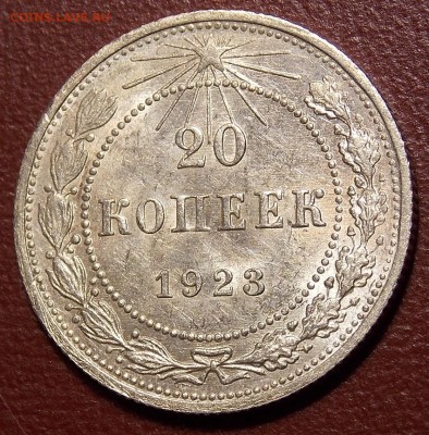 20 копеек 1923  UNC до 30.04.18 до 22-00 по мск - DSCN9334.JPG