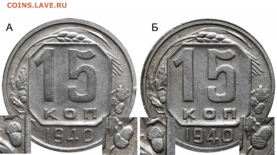 15 копеек 1940 - 15 копеек 1940 реверсы