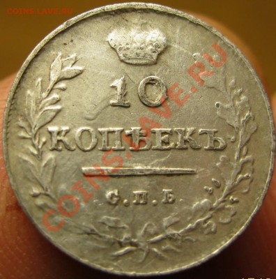 10 копеек 1813г до 21.04.11г 22.00Мск - IMG_0683