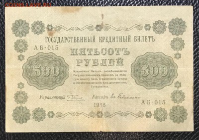1,5,10,25,50,100,250, 500 рублей 1918 год. Оценка - _20180426_204955.JPG