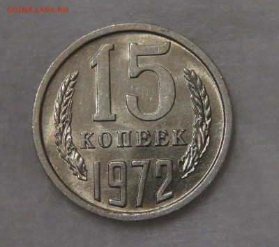 15 копеек 1972 мешковая UNC до 02.05.18 (ср. 22-30) - DSC03710.JPG