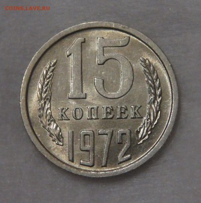 15 копеек 1972 мешковая UNC до 02.05.18 (ср. 22-30) - DSC03708.JPG