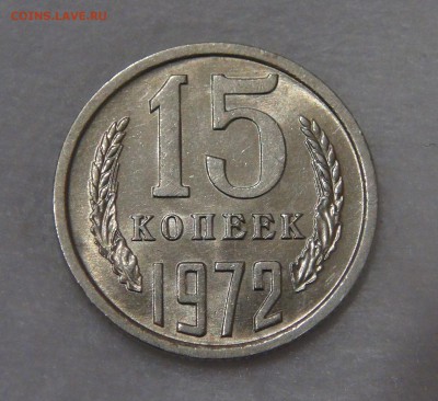 15 копеек 1972 мешковая UNC до 02.05.18 (ср. 22-30) - DSC03664.JPG