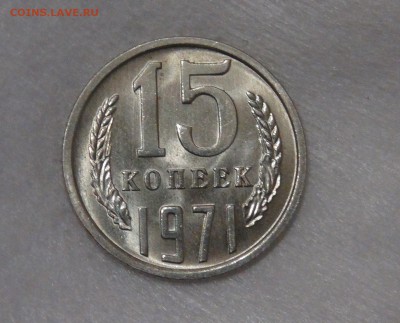15 копеек 1971 мешковая UNC до 02.05.18 (ср. 22-30) - DSC03743.JPG