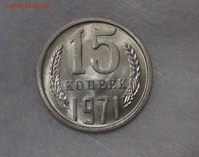 15 копеек 1971 мешковая UNC до 02.05.18 (ср. 22-30) - DSC03741.JPG