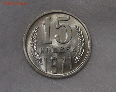 15 копеек 1971 мешковая UNC до 02.05.18 (ср. 22-30) - DSC03736.JPG