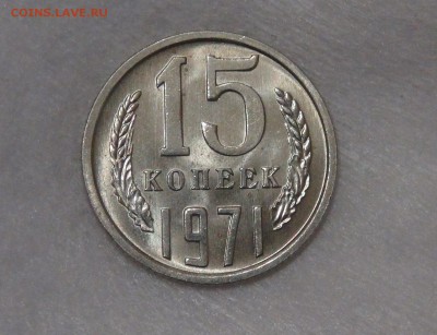 15 копеек 1971 мешковая UNC до 02.05.18 (ср. 22-30) - DSC03735.JPG