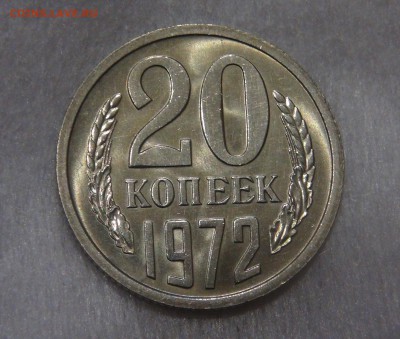 20 копеек 1972 мешковая UNC до 02.05.18 (ср. 22-30) - DSC03653.JPG