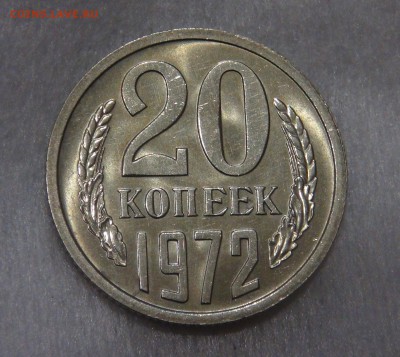 20 копеек 1972 мешковая UNC до 02.05.18 (ср. 22-30) - DSC03652.JPG