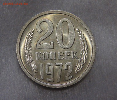 20 копеек 1972 мешковая UNC до 02.05.18 (ср. 22-30) - DSC03649.JPG