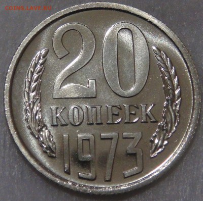 20 копеек 1973  вUNC до 02.05.18 (ср. 22-30) - DSC03603.JPG