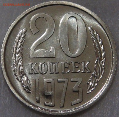20 копеек 1973  вUNC до 02.05.18 (ср. 22-30) - DSC03608.JPG