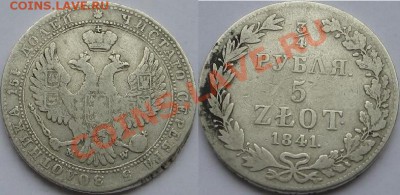4рубля-5ZLOT 1841г до 25 апр.21.00 - Изображение 9095