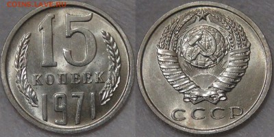 Нечастая мешковая советская погодовка 1961-1991 - 15 копеек 1971.JPG