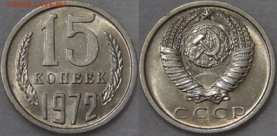 Нечастая мешковая советская погодовка 1961-1991 - 15 копеек 1972.JPG