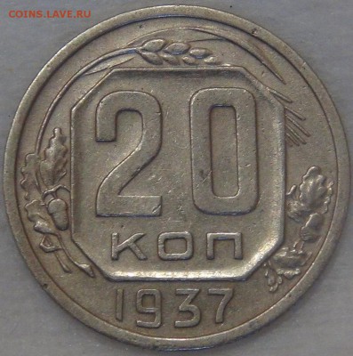 20 копеек 1937 с 200 рублей 02.05.18 (ср. 22-30) - DSC03536.JPG