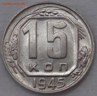 15 копеек 1945 с 200 рублей 02.05.18 (ср. 22-30) - DSC03515.JPG